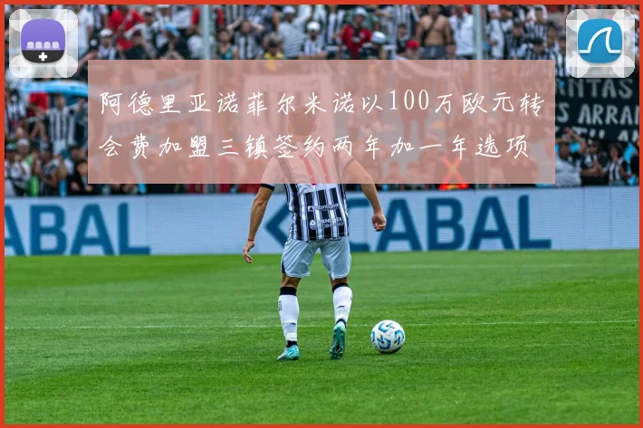 阿德里亚诺菲尔米诺以100万欧元转会费加盟三镇签约两年加一年选项