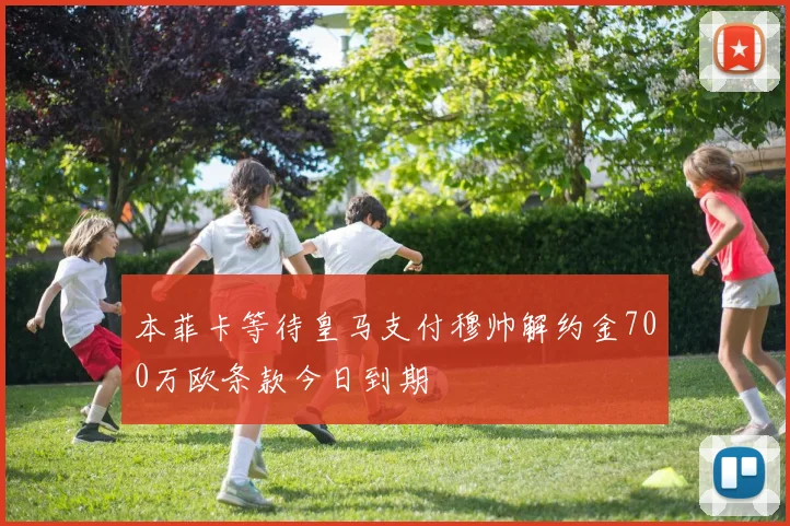 本菲卡等待皇马支付穆帅解约金700万欧条款今日到期