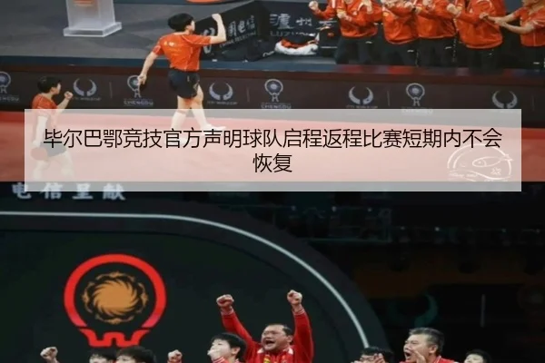 毕尔巴鄂竞技官方声明球队启程返程比赛短期内不会恢复 - Yabo